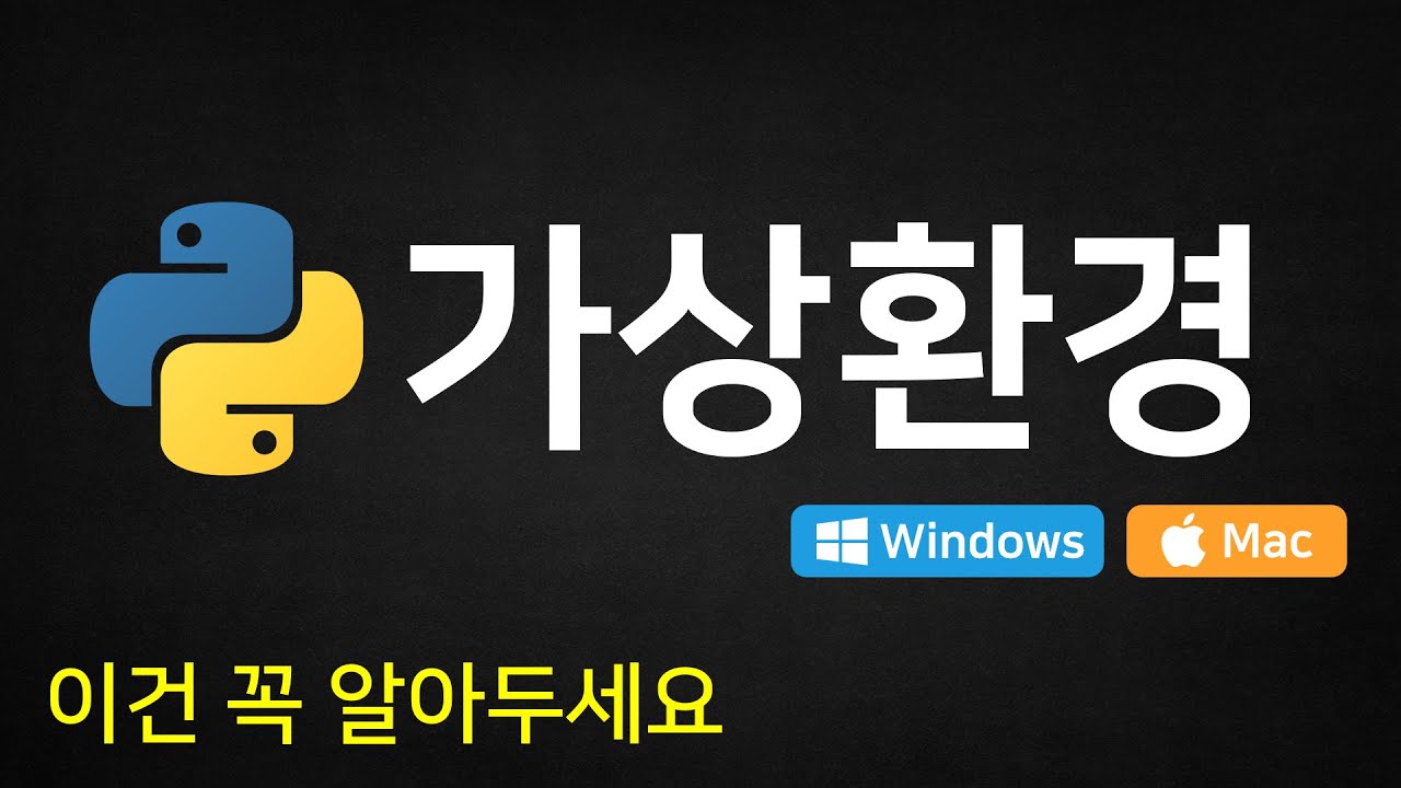 파이썬 가상환경 사용 방법 (중요) | venv