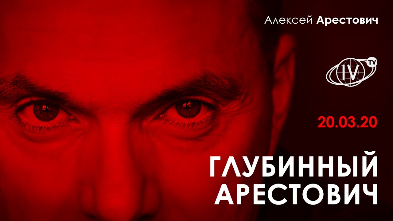 Глубинный Арестович – InterVizor / 20.03.20