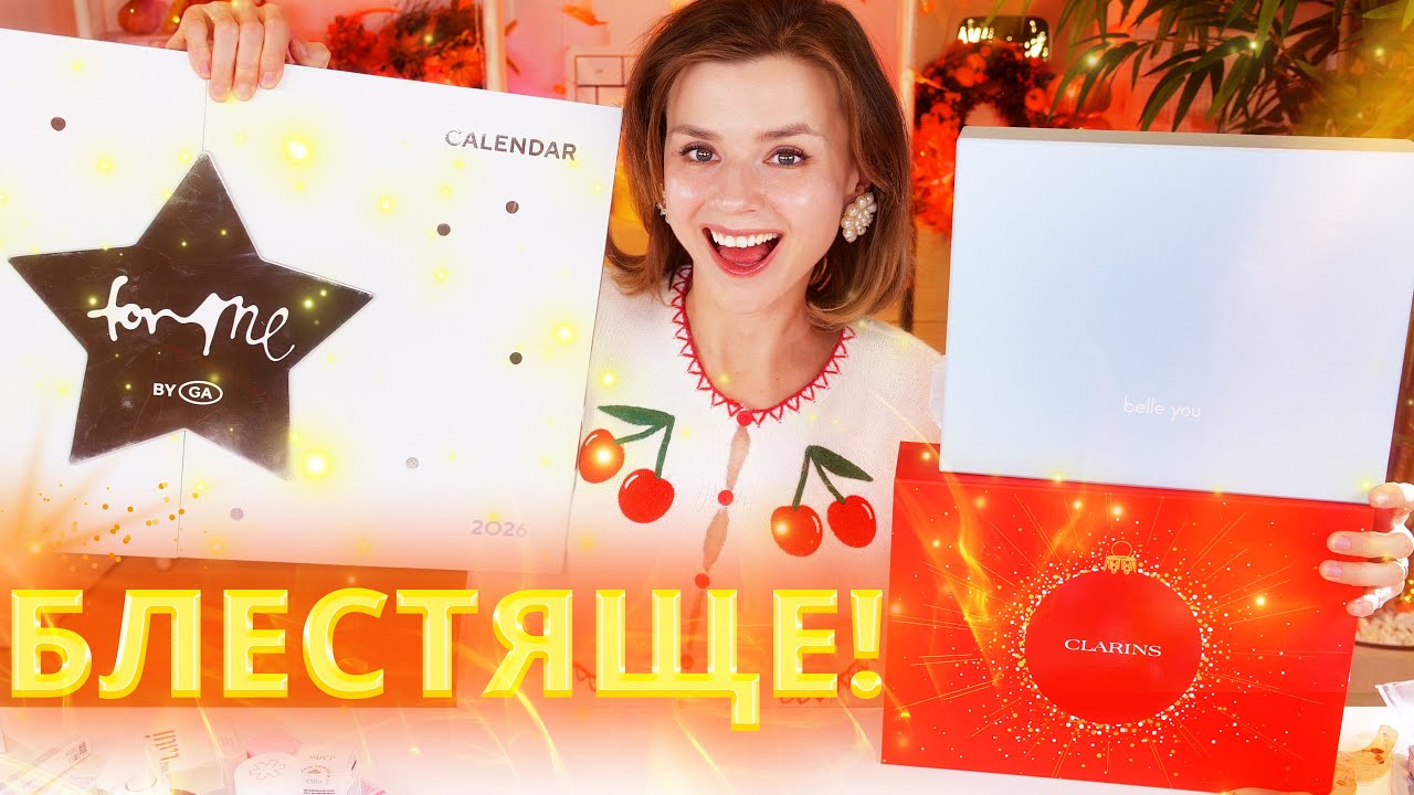 КЛАССНО или УЖАСНО? АДВЕНТ КАЛЕНДАРЬ FOR ME, CLARINS и BELLE YOU за 20 000 РУБЛЕЙ | Как это дарить?