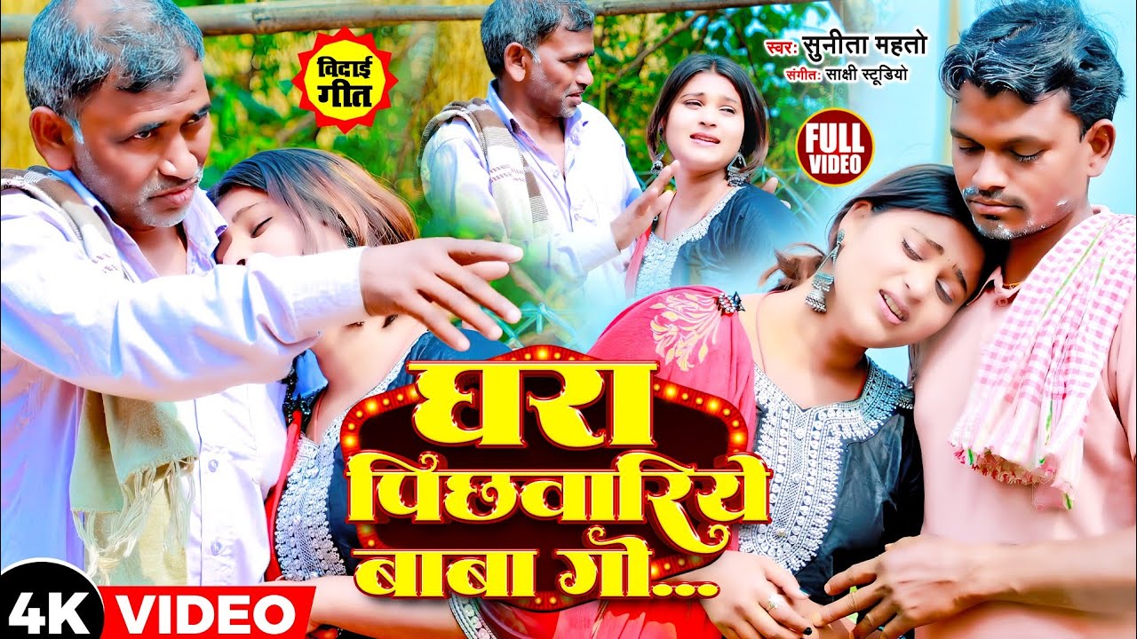 #VIDEO- Ghara Pichhwariyen Baba Go | घरा पिछवारियें बाबा गो | #Sunita Mahto New Khortha Bidai Song