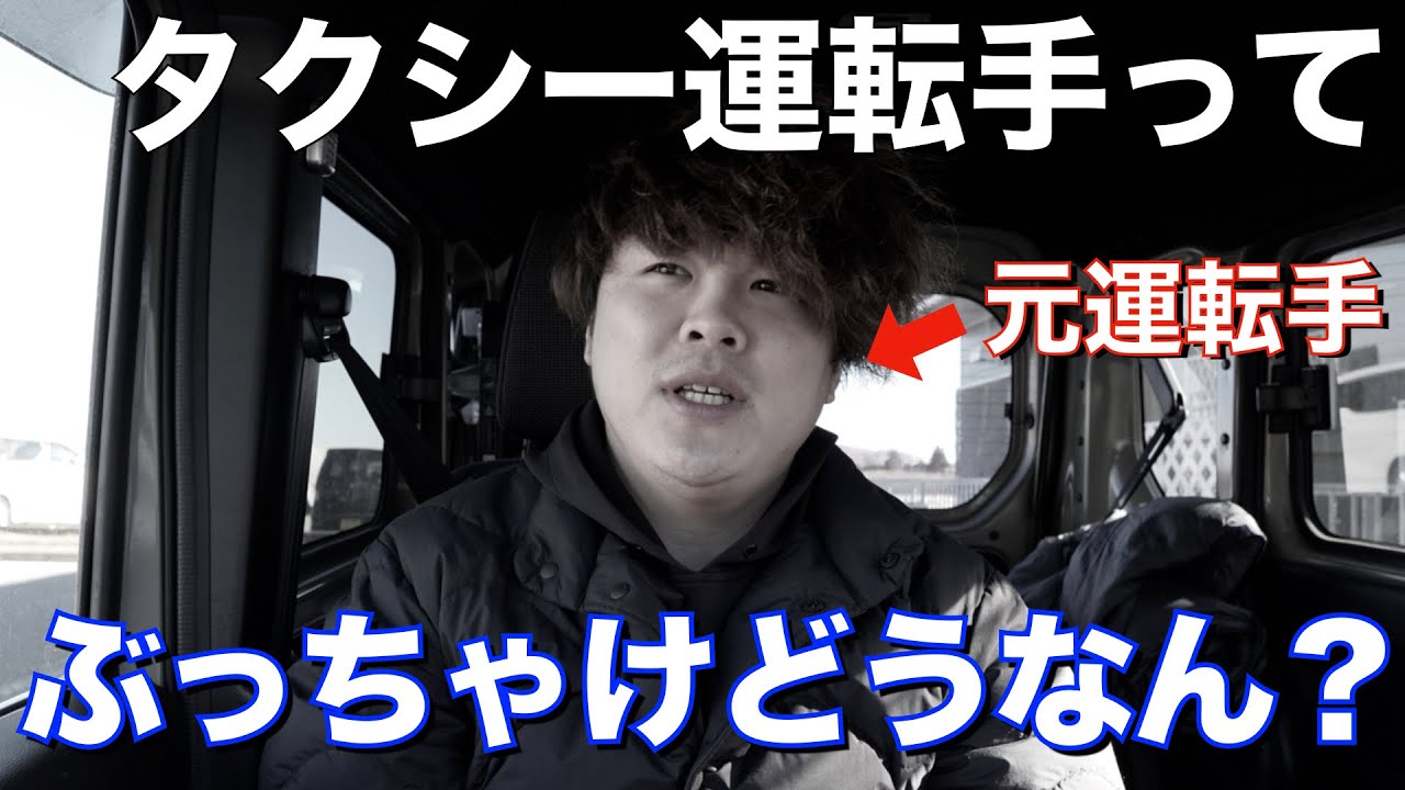 【実話】稼げる？元タクシー運転手が皆さんの質問に答えます！！