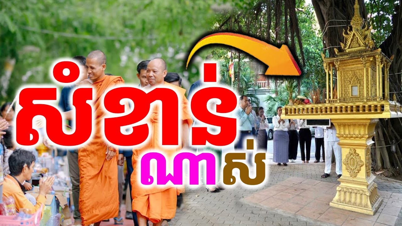 របៀបរៀបចំព្រះភូមិដូនតា អាសនៈបាយសី ហឹង ជំនាង ឲ្យមានសិរីតេជៈនិងមានលុយកាក់ហូរចូល