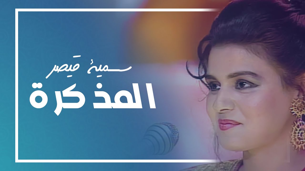 Soumaya Kaisar - Al Moudhakira | سمية قيصر - المذكرة