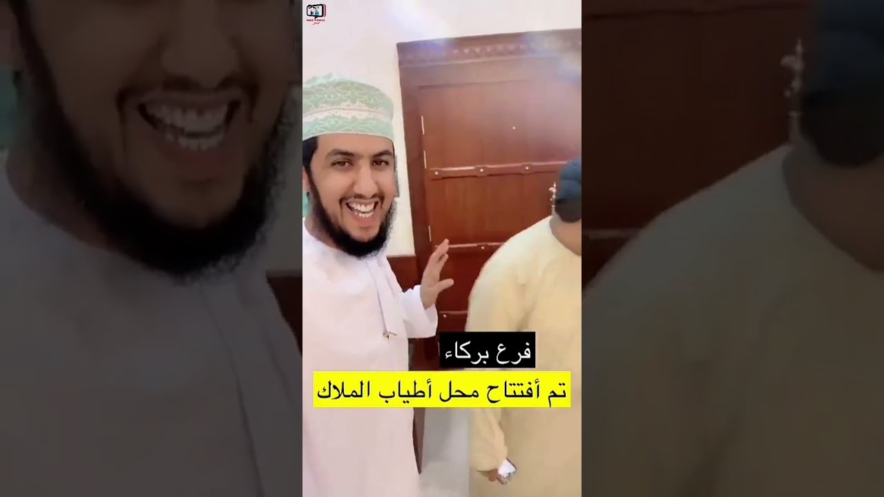 سعيد الحشر/ افتتاح محل أطياب الملاك فرع بركاء #عروض #سلطنة_عمان #اليوم #2025
