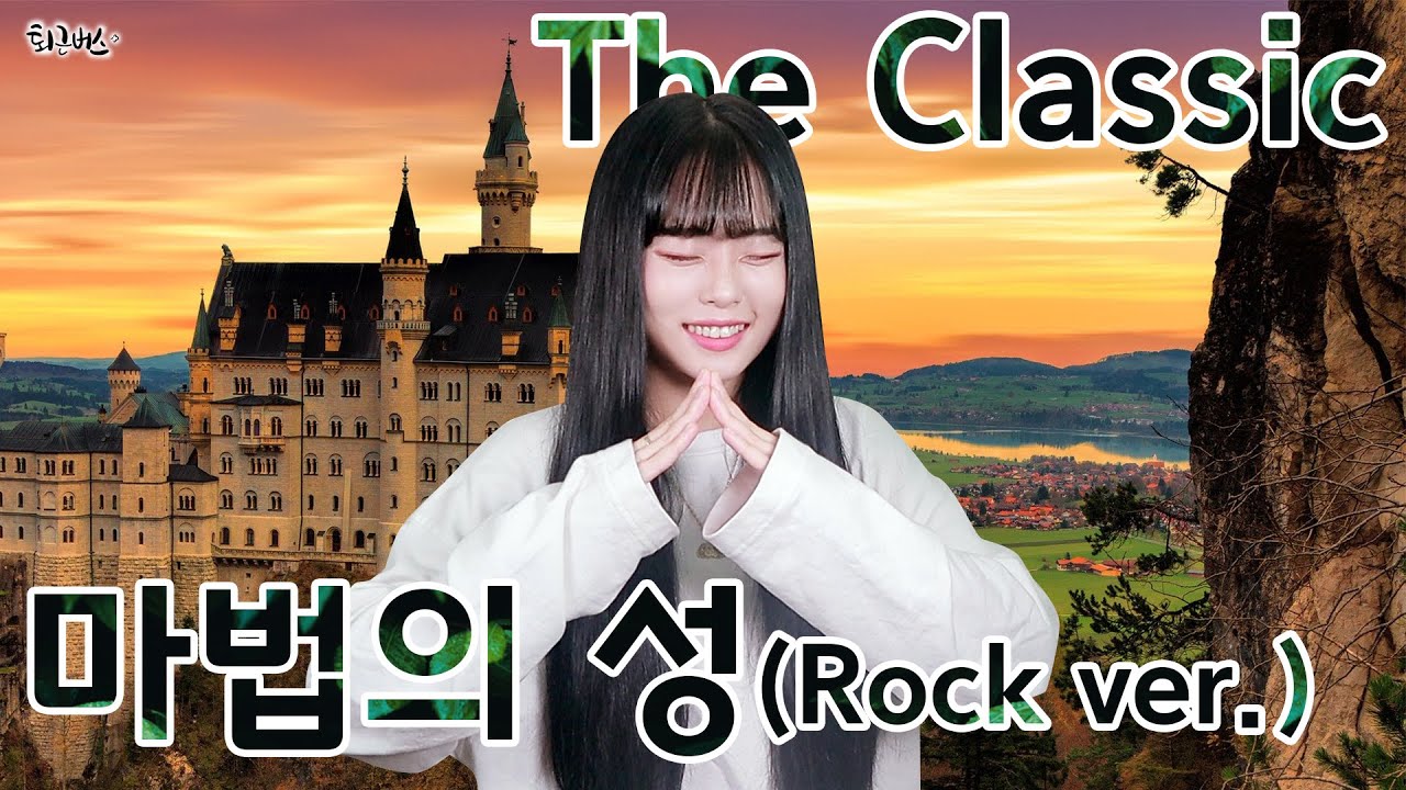 The Classic - 마법의 성 (Full ver. Cover)