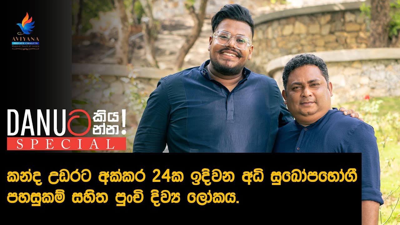 Danuට කියන්න! SPECIAL | ආචාර්ය තිසර හේවාවසම් (Danuta kiyanna! SPECIAL Dr. Thisara Hewawasam)