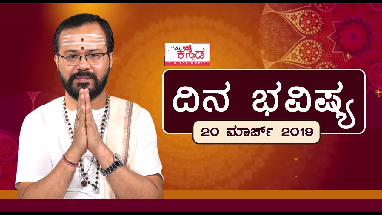 Dina Bhavishya | 20 March 2019 | Ravi Shanker Guruji