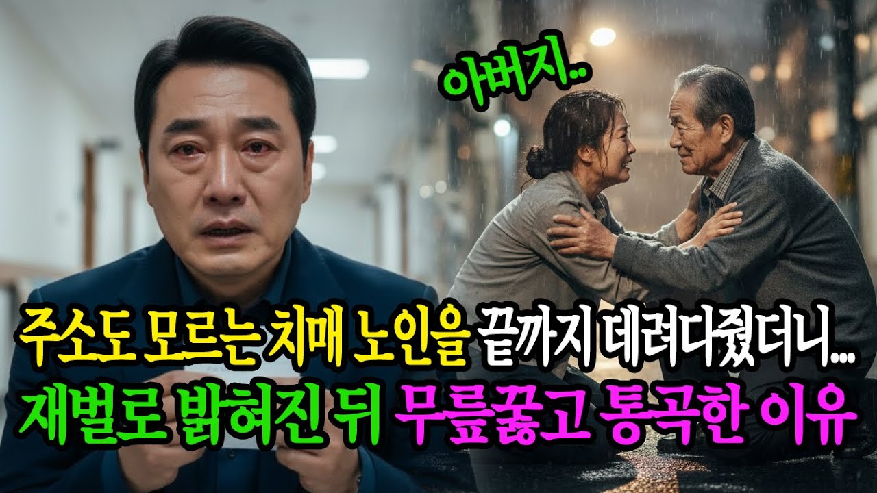 주소도 모르는 치매 노인을 끝까지 데려다줬더니...재벌로 밝혀진 뒤 무릎꿇고 통곡한 이유 ㅣ노후사연ㅣ오디오북ㅣ반전사연ㅣ감동사연