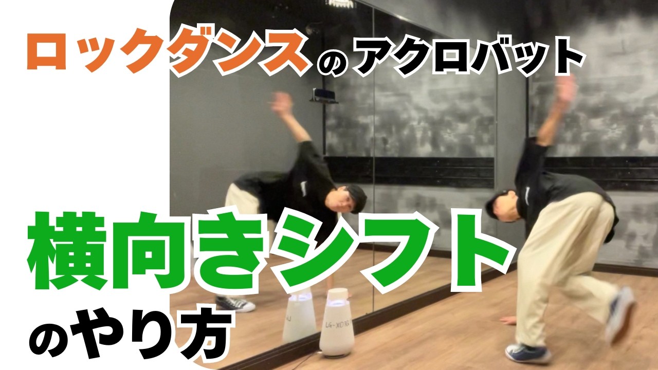 【ロックダンスのアクロバット】横向きシフト