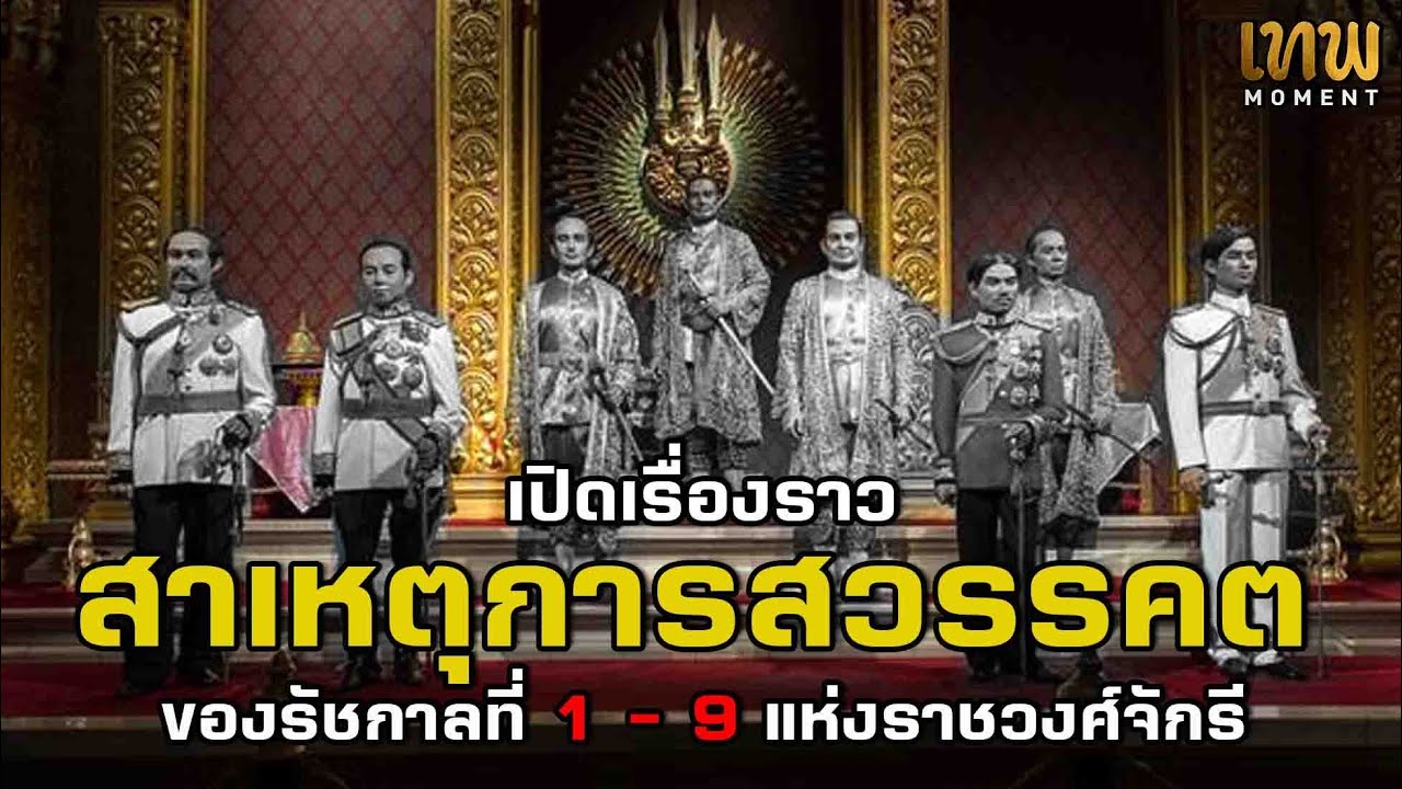 สาเหตุการสวรรคตของรัชกาลที่ 1-9 แห่งราชวงศ์จักรี