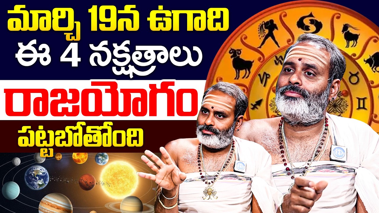 Tirupati Avadhani - Ugadi Panchangam || మార్చి 19న ఉగాది ఈ 4 నక్షత్రాలు వాలికి రాజయోగం పట్టబోతోంది