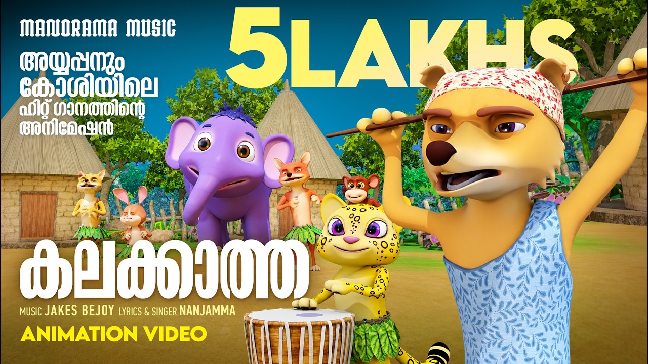 Kalakkatha Sandana Meram | Animation Video  | അയ്യപ്പനും കോശിയിലെ ഹിറ്റ് ഗാനത്തിന്‍റെ അനിമേഷൻ