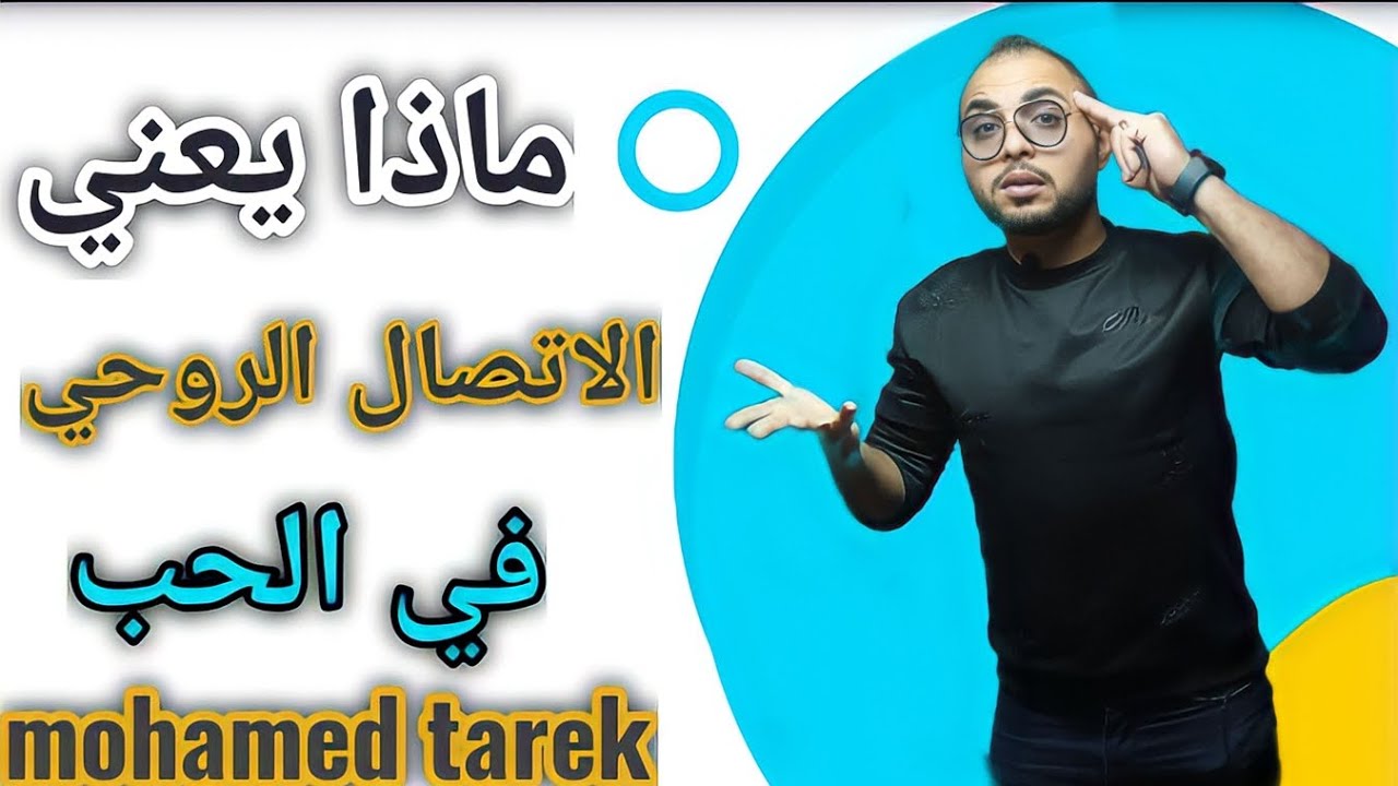 ماذا يعني الاتصال الروحي في الحب|علامات هتكشفلك توأمك الحقيقي |توأم الروح