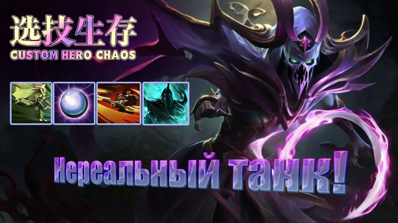 🔥СОБРАЛ ОЧЕНЬ ТАНКОВУЮ СПЕКТРУ В CUSTOM HERO CHAOS!🔥