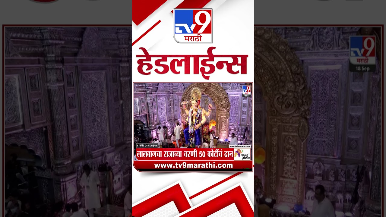 Tv9 Marathi News Top Headline Today | 18 September 2026 | 4 Minute 24 Headline Maharashtra