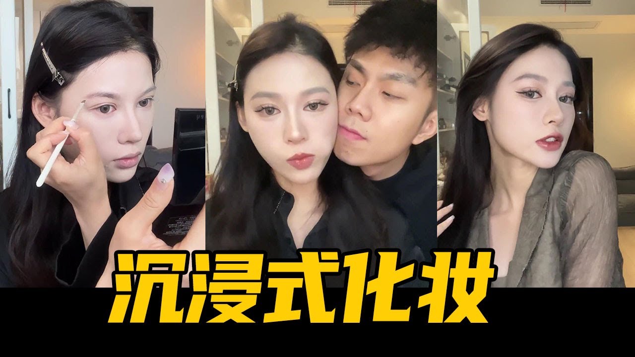 沉浸式化妆，你们化妆的时候，男朋友也都这样吗？【魔女月野】