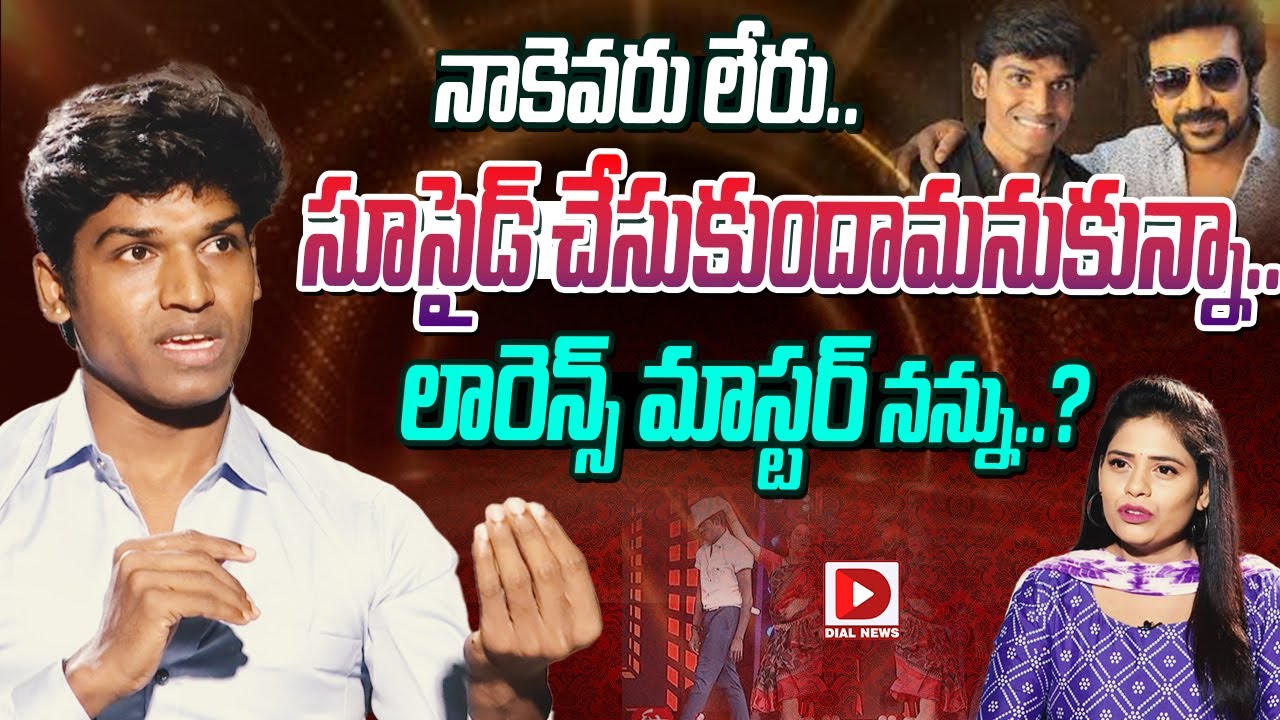 నాకెవరు లేరు.. సూసైడ్ చేసుకుందామనుకున్నా.. || Dhee Manikanta Exclusive Interview  - Dial News