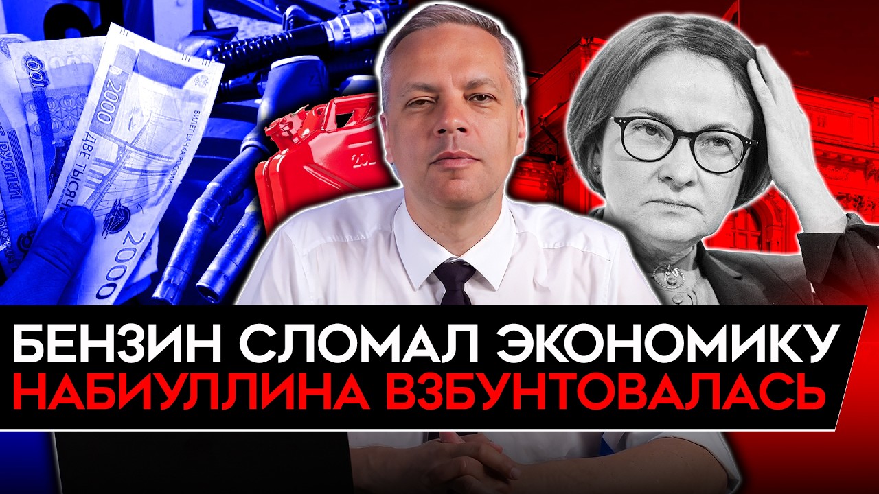 ТОПЛИВНЫЙ КРИЗИС/ БУНТ НАБИУЛЛИНОЙ/ ИЗДЕВАТЕЛЬСКАЯ СТАВКА/ ПАНИКА РЫНКОВ. Милов