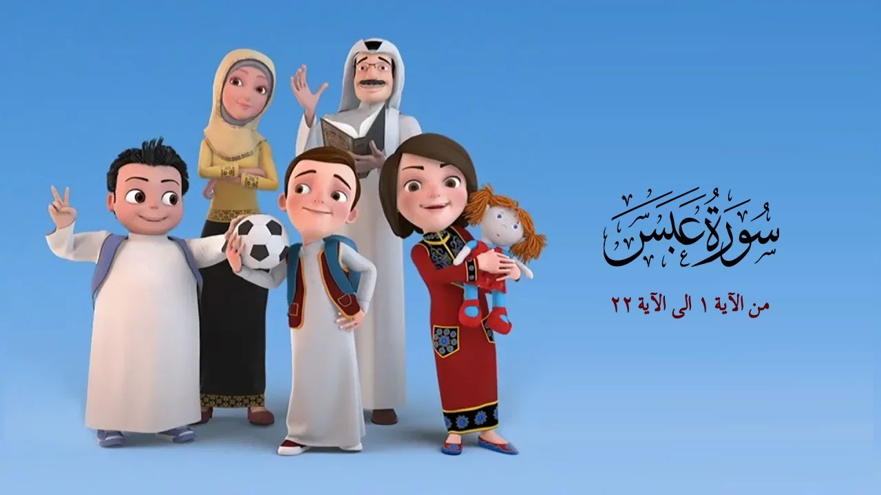 سورة عبس من الاية 1 الى الاية 23- من مسلسل سعود وسارة في روضة القران