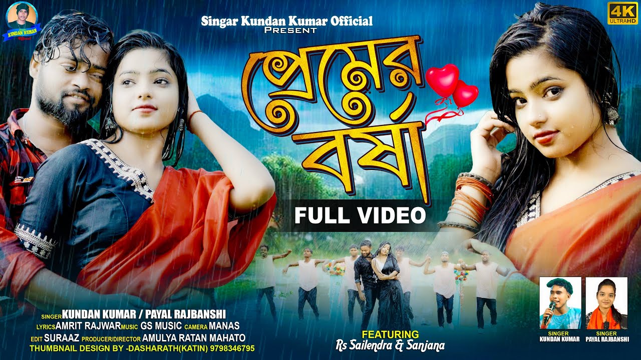 Premer Barsha | প্রেমের বর্ষা | Kundan Kumar | Payal | New Purulia Video Song 2025