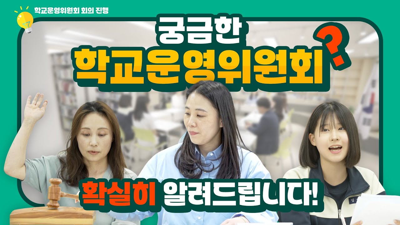 궁금한 학교운영위원회! 확실히 알려드립니다!ㅣ 경기도교육청