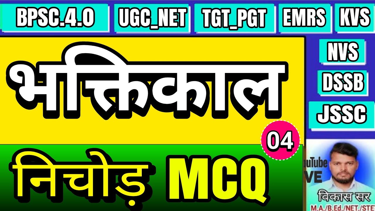 Bhaktikal mcq || भक्तिकाल प्रश्नोत्तरी | भक्तिकाल हिन्दी साहित्य एमसीक्यू | Bhaktikal Hindi Sahitya