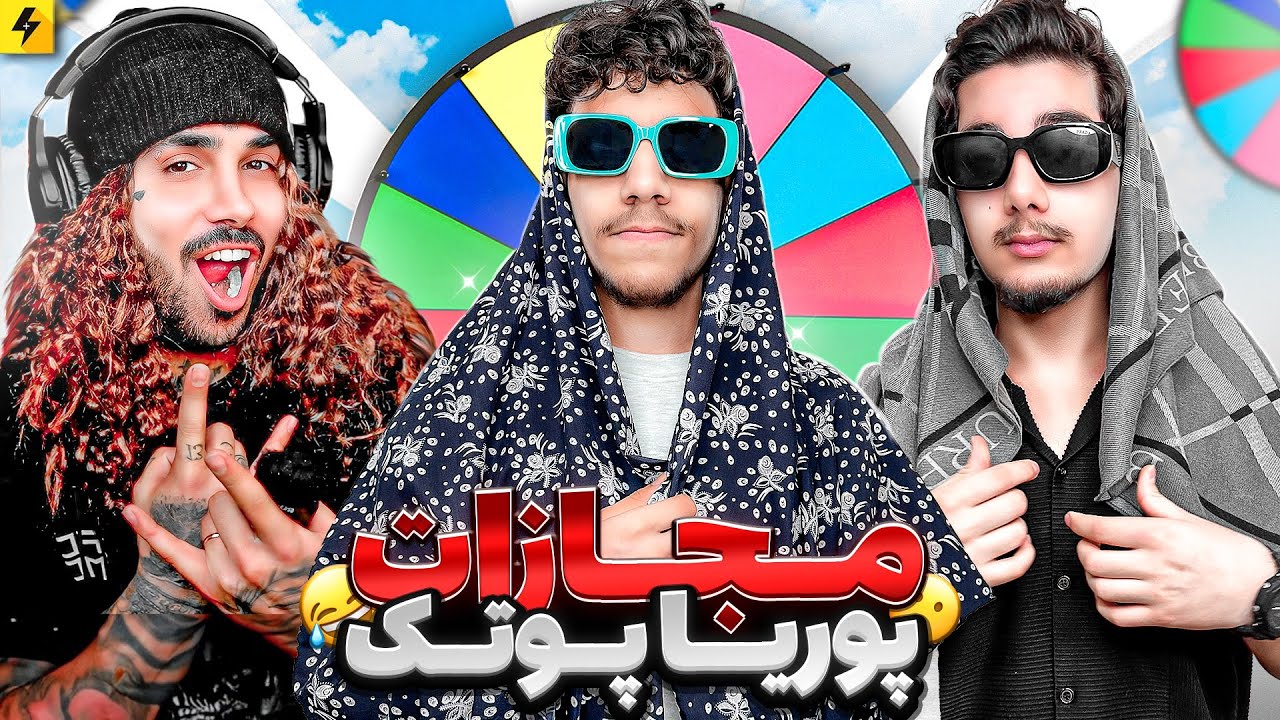 مجازات ادیتور برای پوتک 😂 بالاخره برعکس چرخشی