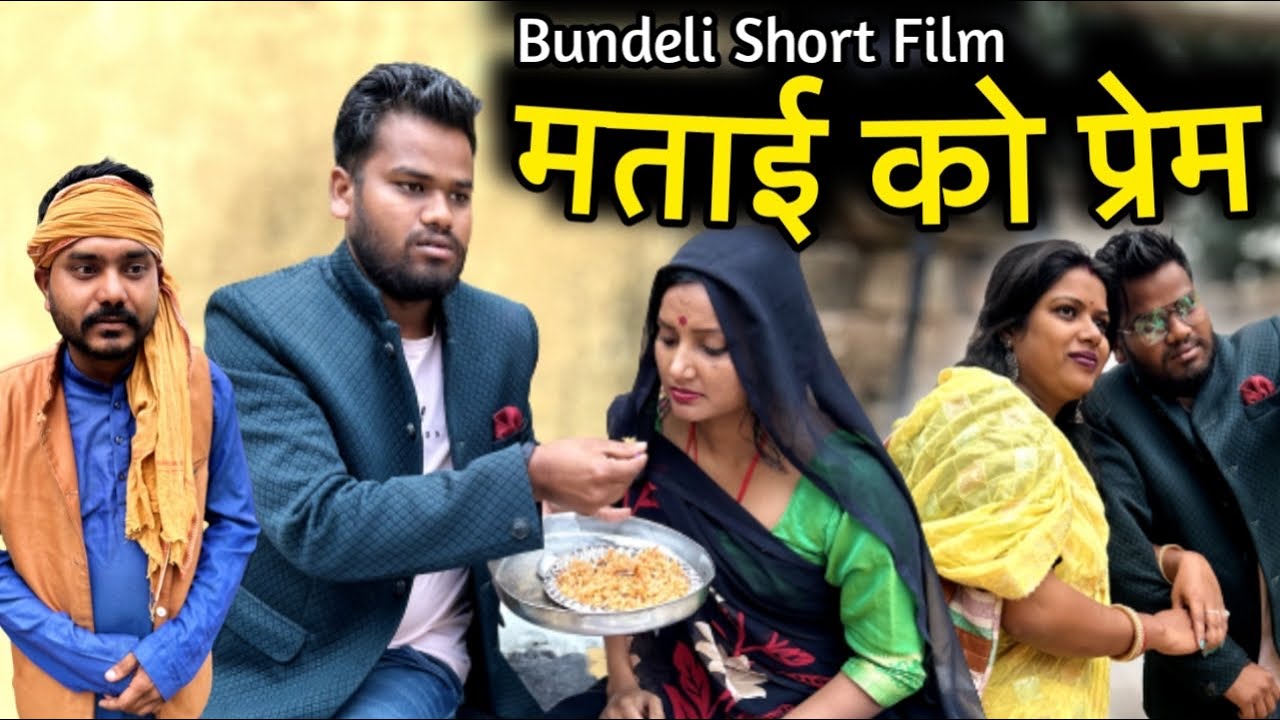 मताई को प्रेम बुंदेली शॉर्ट फ़िल्म | Bundeli Short Film Matai Ko Prem | Kakku Bhaiya | Nanna Bhaiya