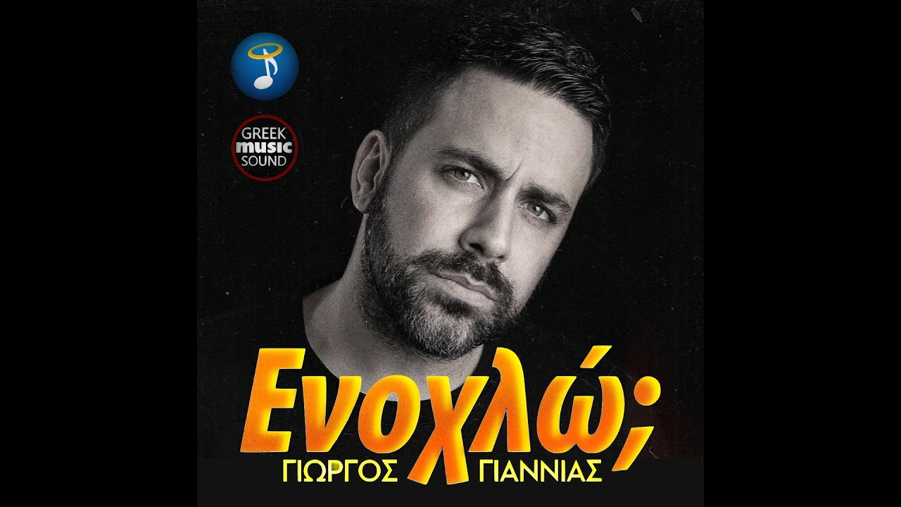 &Gamma;&iota;ώ&rho;&gamma;&omicron;&sigmaf; &Gamma;&iota;&alpha;&nu;&nu;&iota;ά&sigmaf; - &Epsilon;&nu;&omicron;&chi;&lambda;ώ / Official Music Releases