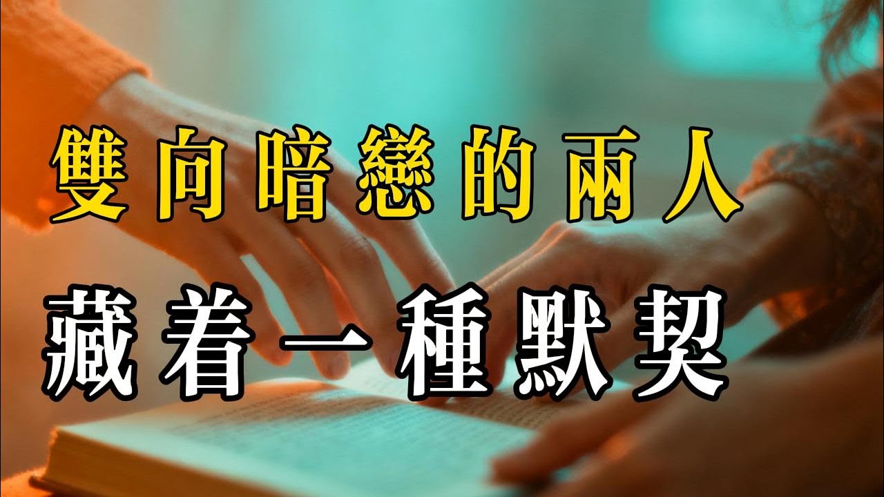 雙向暗戀的兩人，藏著一種難以言喻的默契