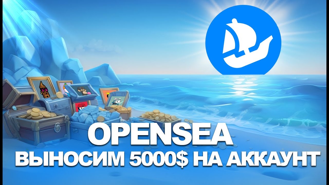 Сколько раздаст Opensea? Сравниваем с Blur, Magic Eden и Tensor &mdash; Последний шанс забрать дроп!