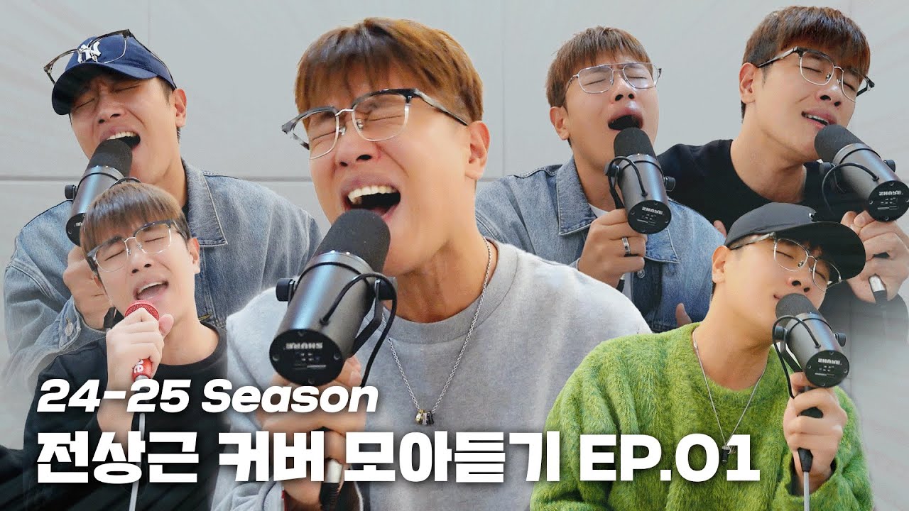 [🎧24-25 Season 모아듣기 EP.1] 전상근(Jeon Sang Keun) - 커버는 지날수록 더욱 선명하게 남아