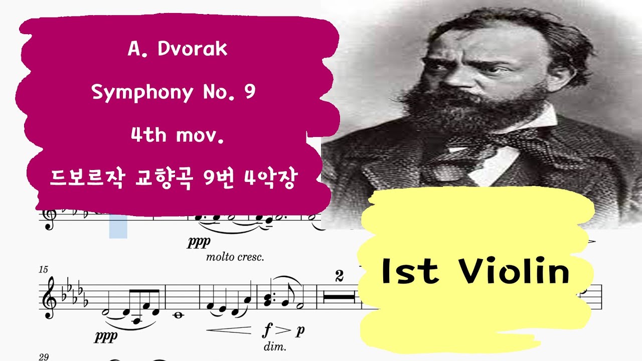 🎼드보르작 교향곡9번 '신세계로부터' 4악장 제1바이올린 크게 듣기 |  Dvorak Symphony No.9 'From the New World' 1st Violin