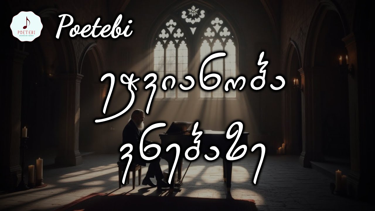 პოეტები &ndash; ეჭვიანობა ვნებაზე | ლირიკული ქართული სიმღერები