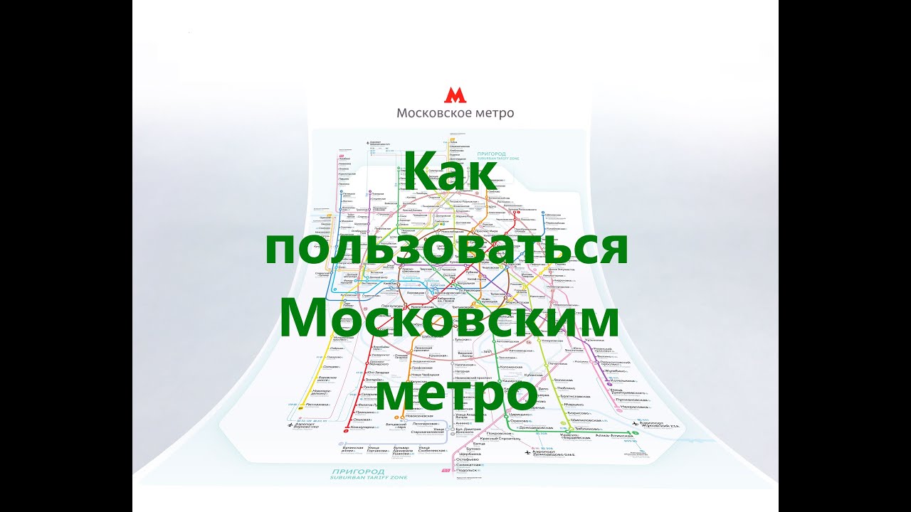 Московское метро Как пользоваться Обзор