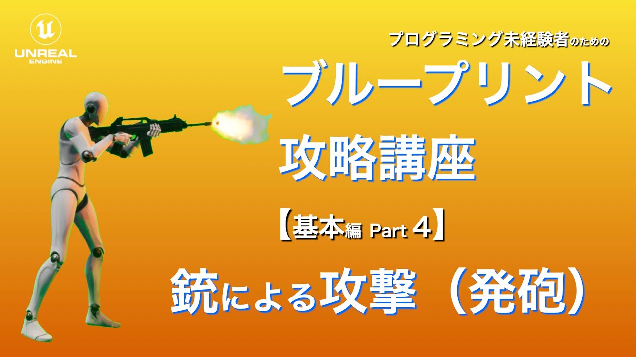 【ブループリント攻略講座】基本編 Part4 銃による攻撃（発砲時のアニメーション・連射・銃声・硝煙エフェクト）【プログラミング未経験者のためのゲーム制作動画】【Unreal Engine】
