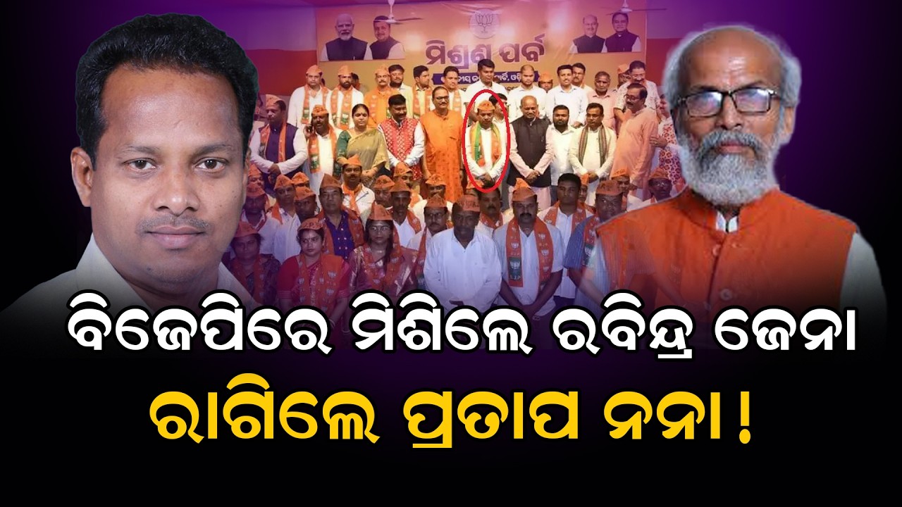 ବିଜେପିରେ ମିଶିଲେ ରବିନ୍ଦ୍ର ଜେନା ,ରାଗିଲେ ପ୍ରତାପ ନନା ! #pratapsarangi #rabindrajena #bjd #bjp