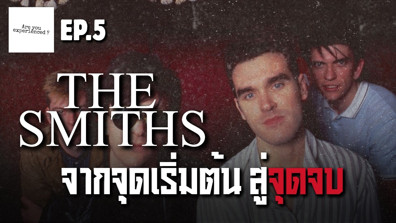 จุดเริ่มต้น ตำนาน และจุดจบของวงอินดี้ร็อก The Smiths | Are you experienced ? EP.5