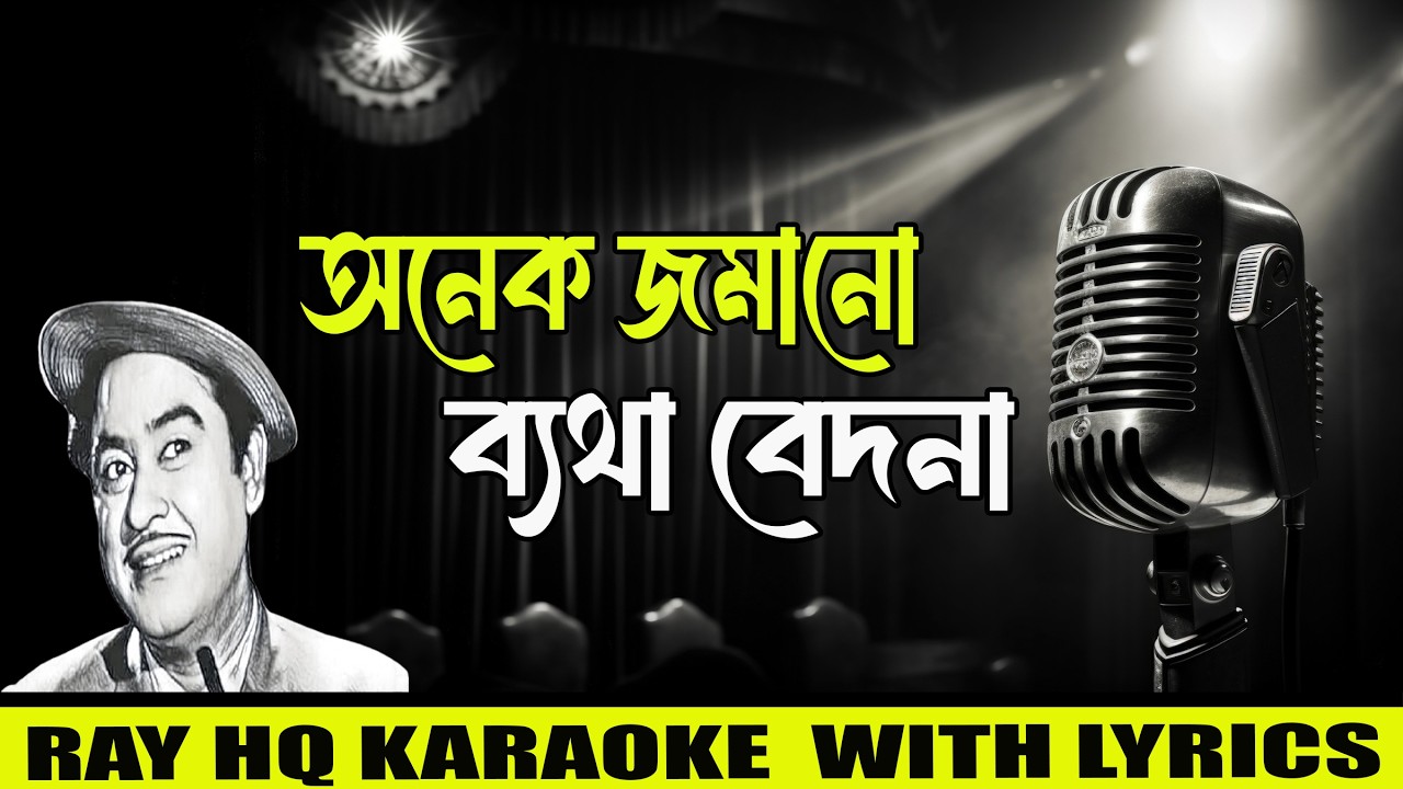 Anek Jamano Byatha | অনেক জমানো ব্যথা | Kishore Kumar | Karaoke with Lyrics #karaoke #kishorekumar 