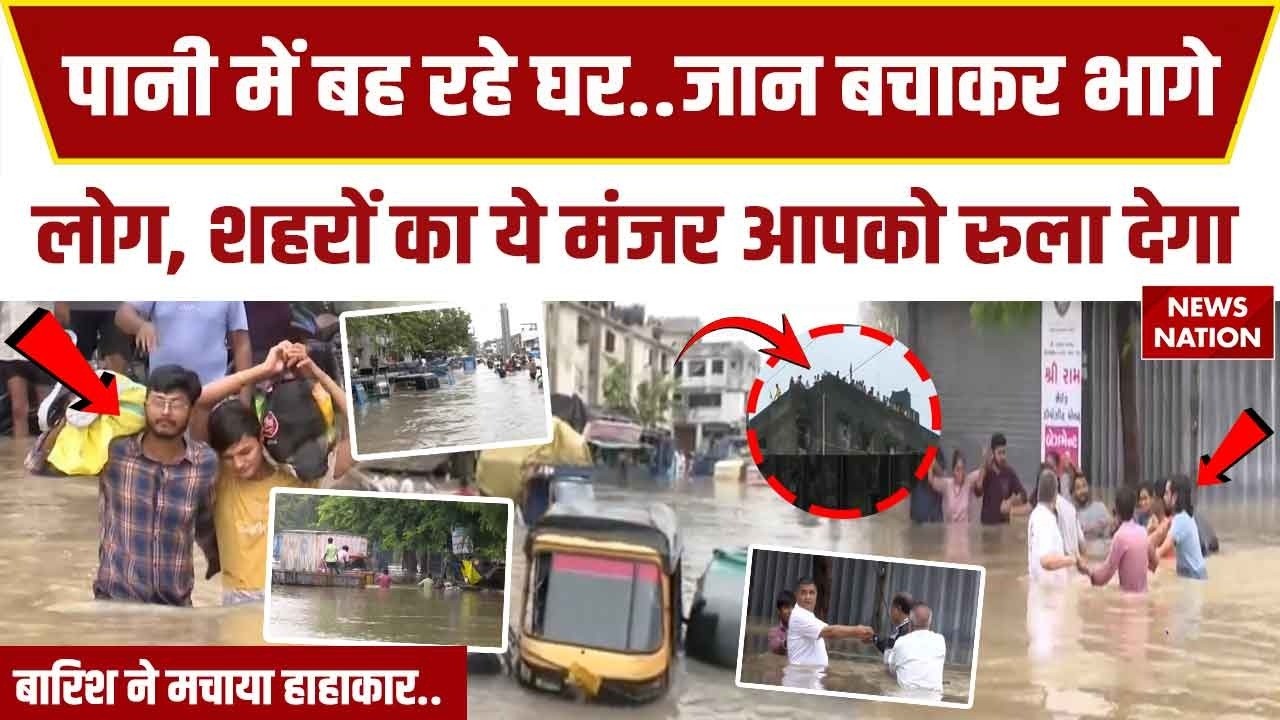 Surat Flood Alert: Gujarat के सूरत का ये मंजर आपको रुला देगा | Heavy Rainfall | IMD | Weather