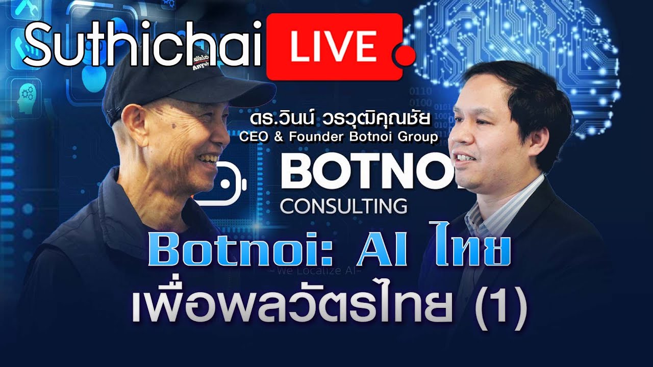 Botnoi : Ai ไทยเพื่อพลวัตร : Suthichai live 23/01/66