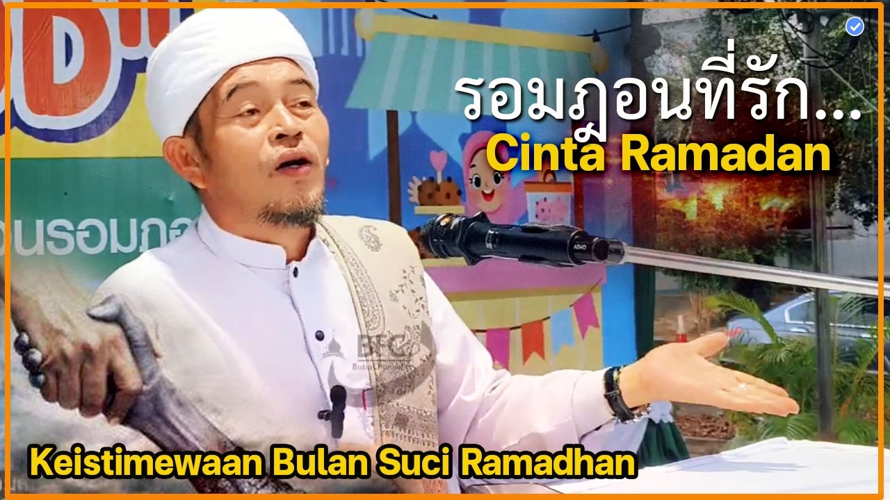 🔴บาบอลีลูโบ๊ะดือแย l ความประเสริฐช่วงเดือนรอมฎอน รีบกอบโกย l CINTA RAMADHAN l BABOLi