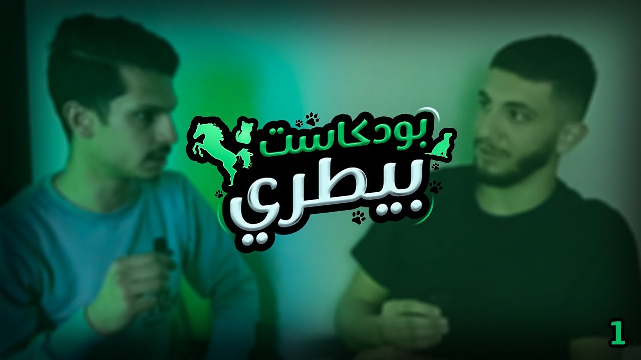 لولا الطبيب البيطري كلنا أموات ! - بودكاست بيطري | الحلقة الأولى
