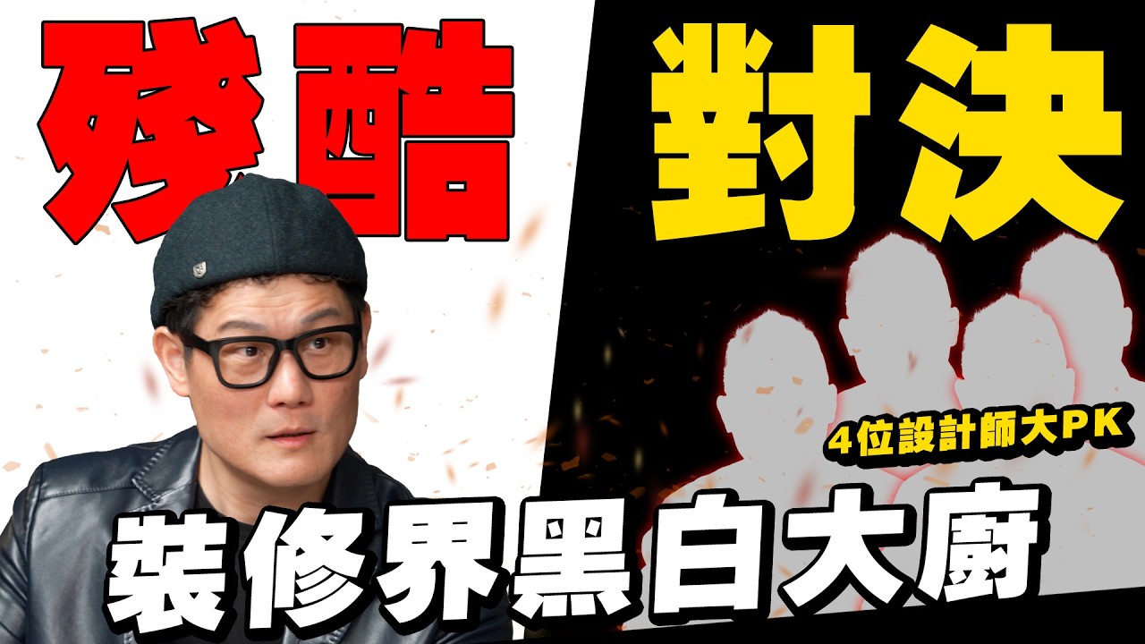 裝修界黑白大廚！4位設計師同場殘酷對決，冠軍會是誰？【武哥聊是非】