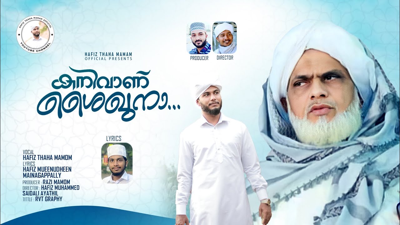 കനിവാണ് ശൈഖുനാ | ഏരൂർ ഉസ്താദ് ഗാനം|Vocal : Hafiz Thaha Mamom|Lyrics:Hafiz Mueenudheen Mainagappally