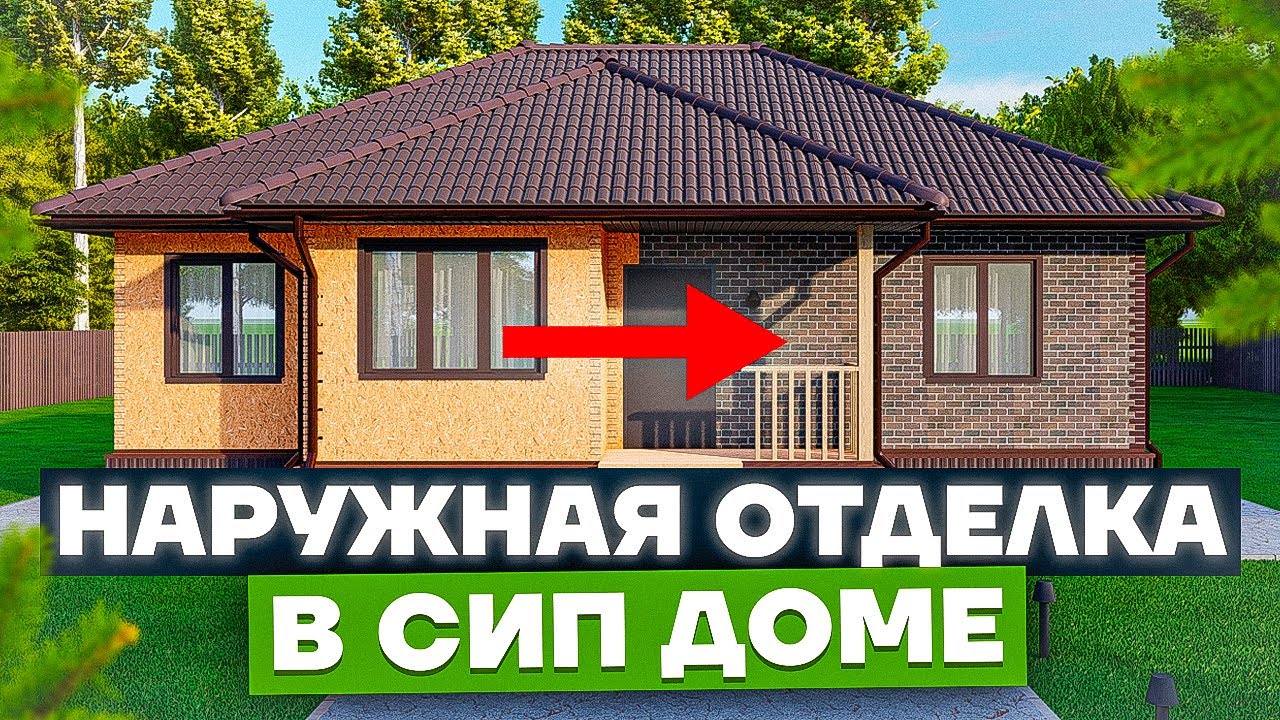 Виды наружной отделки Дома из СИП панелей