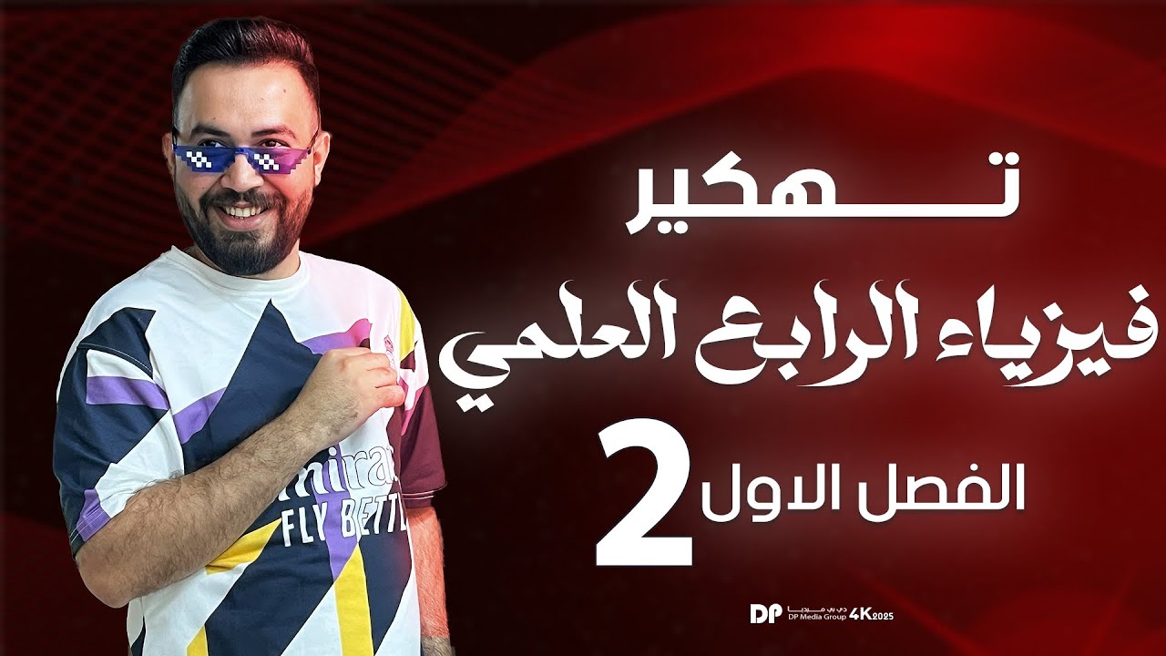 فيزياء الرابع علمي | الفصل الاول (اخطاء القياس) محاضرة - 2