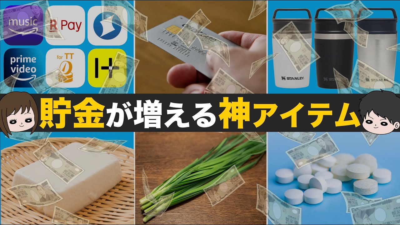 【神回】節約貯金が超はかどる！節約家激推しの神アイテム15選