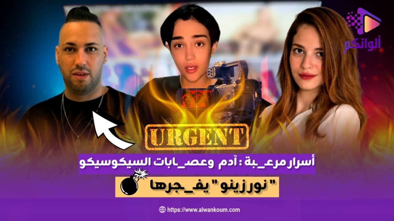 مباشرة مع نور زينو: هذه معطياتي حول قضية آدم