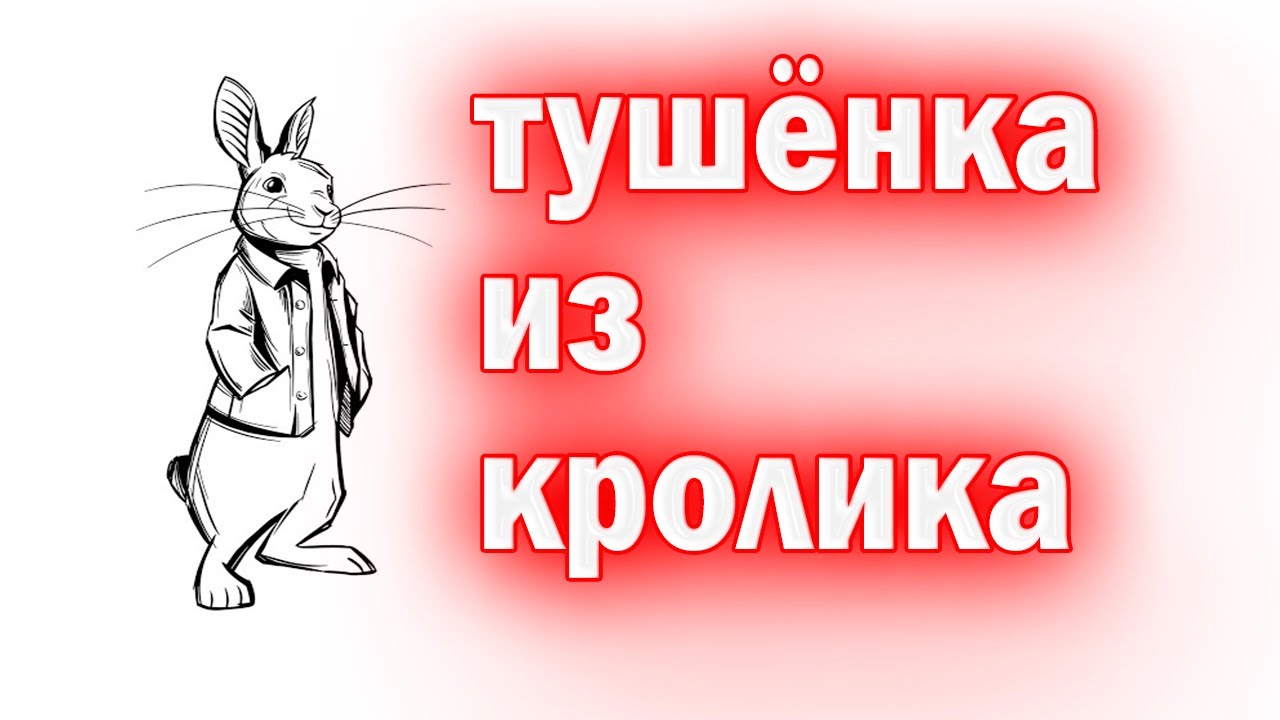 ТУШЕНКА из КРОЛИКа  Домашняя кроличья тушенка в автоклаве